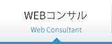 Webコンサル